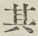 字其