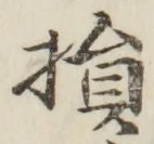 글자 損