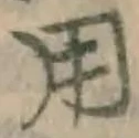 글자 用
