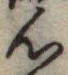 已定位心