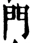 글자 門