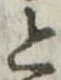 位置 確認된 と