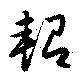軺 위치 확인됨