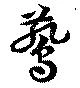 Đã định vị 鷰