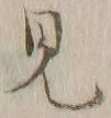 글자 見