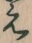 文字え