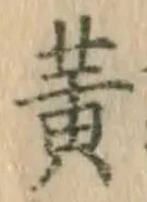 글자 黄