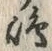 글자 嶋
