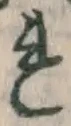 글자 れ
