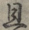 旦 위치 확인됨
