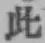 文字此