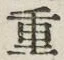 文字重