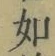 글자 如