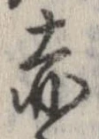 已定位赤