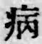글자 病