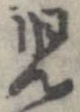 㐌定位𣗓檊