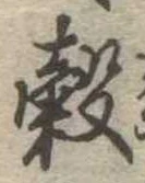 穀 위치 확인됨