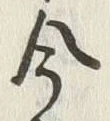 글자 今