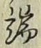 文字端