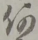 글자 何