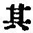 字其