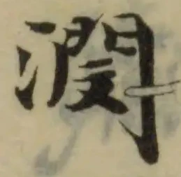 潣の位置