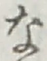 글자 な