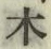 글자 木