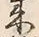 글자 来