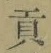 文字貢