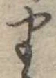𛃄 위치 확인됨