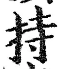 글자 持