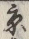 已定位京