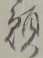 位置定マレル願