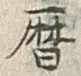 文字暦