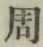 글자 周