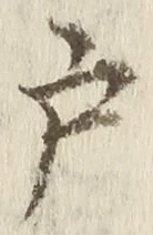 Character 戸