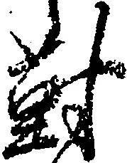 已定位対