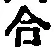 글자 合