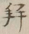 文字拝