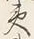 글자 夷