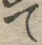 て 위치 확인됨