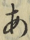 글자 あ