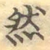 글자 然