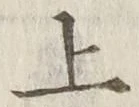 글자 上