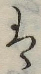位置 確認된 𛂣