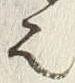 𡨸也
