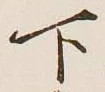 글자 下