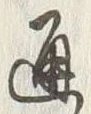 字通