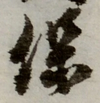文字保